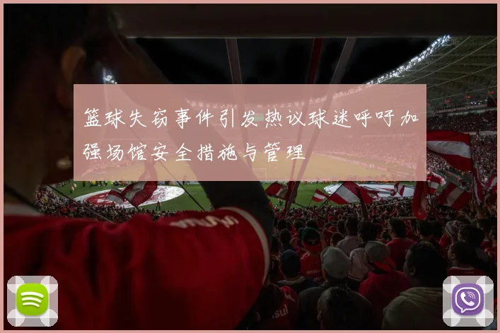 篮球失窃事件引发热议球迷呼吁加强场馆安全措施与管理
