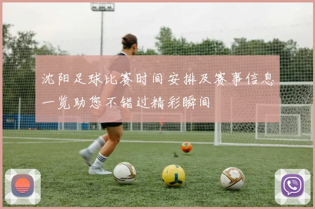 沈阳足球比赛时间安排及赛事信息一览助您不错过精彩瞬间