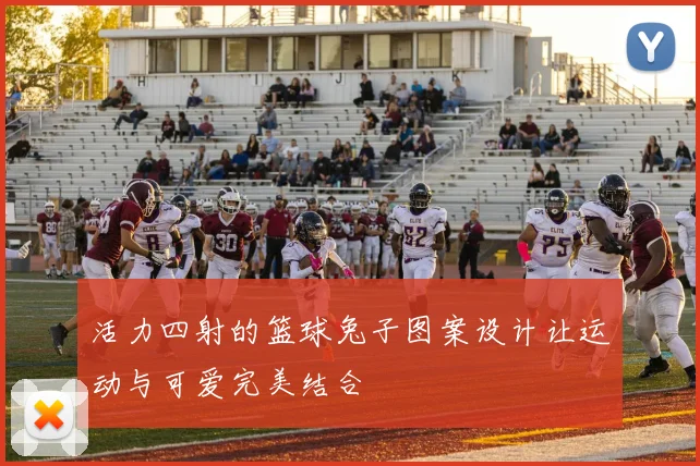 活力四射的篮球兔子图案设计让运动与可爱完美结合