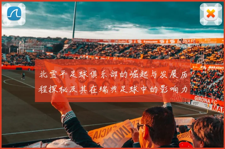 北雪平足球俱乐部的崛起与发展历程探秘及其在瑞典足球中的影响力分析